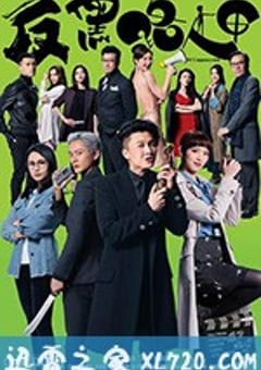 反黑路人甲 (2020) [迅雷BT磁力免费下载]