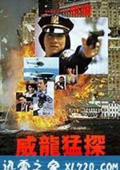 威龙猛探 威龍猛探 (1985) [迅雷BT磁力免费下载]