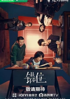 2024年国产大陆电视剧《错位》全15集 [迅雷BT磁力免费下载]