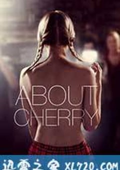 樱桃 About Cherry (2012) [迅雷BT磁力免费下载]