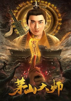 2021年国产彭禺厶奇幻片《茅山大师》HD国语中字 [迅雷BT磁力免费下载]