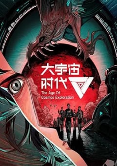 2024年国产动漫《大宇宙时代》连载至12 [迅雷BT磁力免费下载]