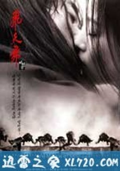 飞天舞 비천무 (2000) [迅雷BT磁力免费下载]