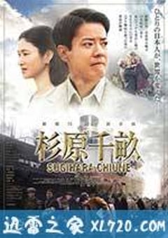 杉原千亩 杉原千畝 スギハラ チウネ (2015) [迅雷BT磁力免费下载]