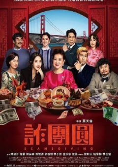 2023年中国台湾喜剧片《诈团圆》HD国语中字 [迅雷BT磁力免费下载]