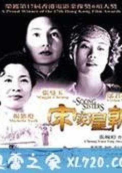 宋家皇朝 (1997) [迅雷BT磁力免费下载]