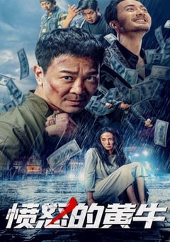 2021年国产吴樾动作片《愤怒的黄牛》HD国语中字 [迅雷BT磁力免费下载]