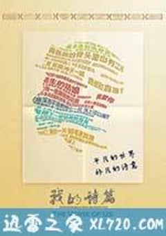 我的诗篇 (2017) [迅雷BT磁力免费下载]