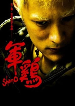2008年中国香港经典动作片《军鸡》蓝光国粤双语中字 [迅雷BT磁力免费下载]