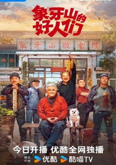 2024年国产大陆短剧《象牙山的好人们》全30集 [迅雷BT磁力免费下载]