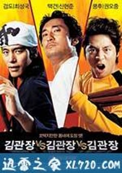 金馆长对金馆长对金馆长 김관장 대 김관장 대 김관장 (2007) [迅雷BT磁力免费下载]