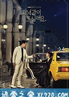 一起吃晚餐吗 저녁같이 드실래요 (2020) [迅雷BT磁力免费下载]