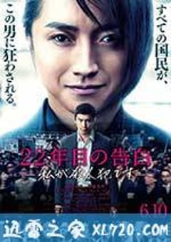 22年后的自白：我是杀人犯 22年目の告白 私が殺人犯です (2017) [迅雷BT磁力免费下载]