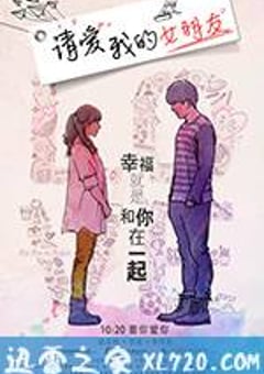 请爱我的女朋友 (2017) [迅雷BT磁力免费下载]