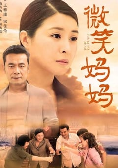 2022年国产大陆电视剧《微笑妈妈》全50集 [迅雷BT磁力免费下载]