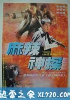 无味神探 無味神探 (1995) [迅雷BT磁力免费下载]