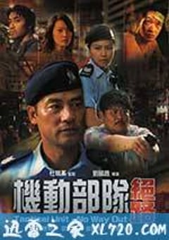 机动部队—绝路 (2008) [迅雷BT磁力免费下载]