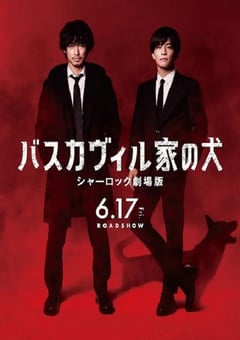 2022年日本剧情片《巴斯克维尔的猎犬 夏洛克剧场版》BD日语中字 [迅雷BT磁力免费下载]