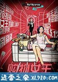 购物女王 (2016) [迅雷BT磁力免费下载]