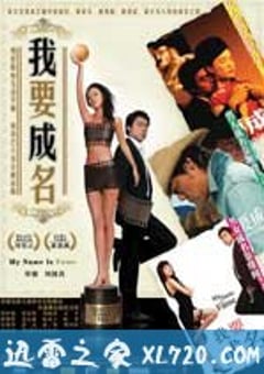我要成名 (2006) [迅雷BT磁力免费下载]