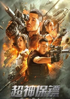 2021年国产动作片《超神保镖》HD国语中字 [迅雷BT磁力免费下载]
