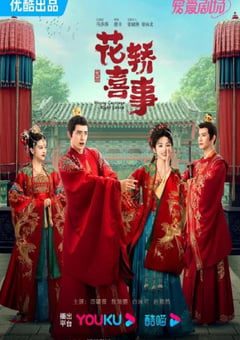 2023年国产大陆电视剧《花轿喜事》全24集 [迅雷BT磁力免费下载]