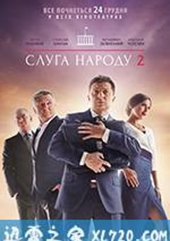 人民公仆2 Слуга Народа 2 (2016) [迅雷BT磁力免费下载]