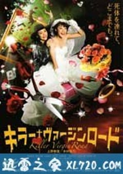 杀手·婚礼之路 キラー・ヴァージンロード (2009) [迅雷BT磁力免费下载]