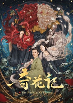 2021年国产奇幻古装片《奇花记》HD国语中字 [迅雷BT磁力免费下载]