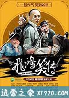 飞鸿笑传 (2016) [迅雷BT磁力免费下载]