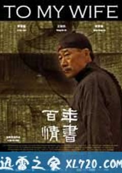 百年情书 (2011) [迅雷BT磁力免费下载]