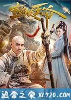 超级王爷 (2017) [迅雷BT磁力免费下载]