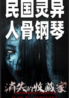 2023年国产惊悚恐怖片《消失的收藏家》HD国语中英双字 [迅雷BT磁力免费下载]