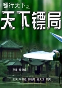 2007年国产经典武侠片《镖行天下之天下镖局》HD国语中字 [迅雷BT磁力免费下载]