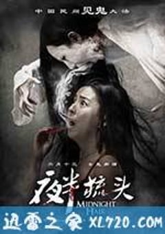 夜半梳头 (2014) [迅雷BT磁力免费下载]