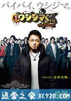 暗金丑岛君：完结篇 闇金ウシジマくん ザ・ファイナル (2016) [迅雷BT磁力免费下载]