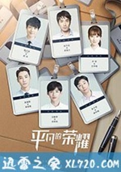 平凡的荣耀 (2020) [迅雷BT磁力免费下载]