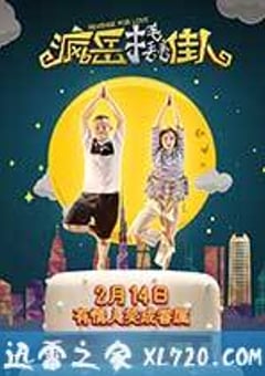 疯岳撬佳人 (2017) [迅雷BT磁力免费下载]