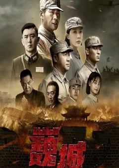 2022年国产大陆电视剧《虎胆巍城》全36集 [迅雷BT磁力免费下载]