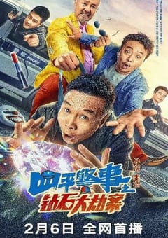 2024年国产喜剧片《四平警事之钻石大劫案》HD国语中字 [迅雷BT磁力免费下载]