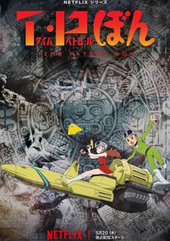 2024年日本动漫《时光巡逻队》全12集 [迅雷BT磁力免费下载]