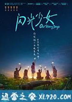 闪光少女 (2017) [迅雷BT磁力免费下载]