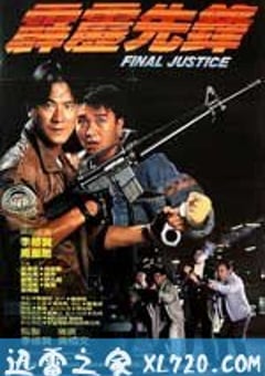 霹雳先锋 霹靂先鋒 (1988) [迅雷BT磁力免费下载]