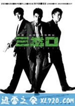 三岔口 (2005) [迅雷BT磁力免费下载]