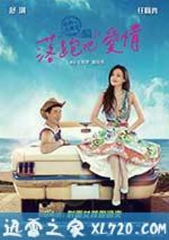 落跑吧爱情 落跑吧愛情 (2015) [迅雷BT磁力免费下载]