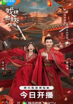 2023年国产大陆电视剧《戏精自救攻略》全25集 [迅雷BT磁力免费下载]