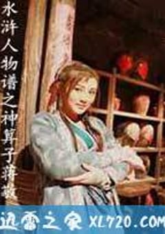 神算子蒋敬 (2013) [迅雷BT磁力免费下载]