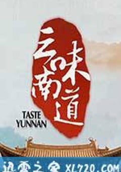 味道云南 (2013) [迅雷BT磁力免费下载]