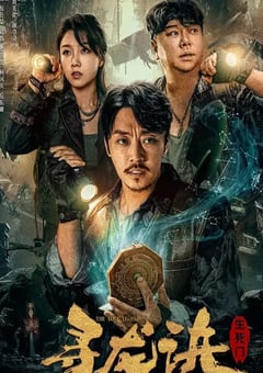 2023年国产惊悚奇幻片《寻龙诀：生死门》HD国语中字 [迅雷BT磁力免费下载]