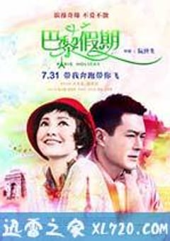 巴黎假期 (2015) [迅雷BT磁力免费下载]